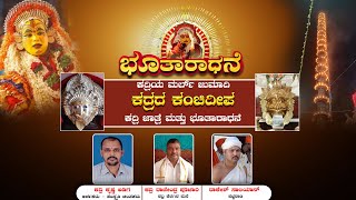 || ಭೂತಾರಾಧನೆ || ಕದ್ರಿಯ ಮರ್ಲ್ ಜುಮಾದಿ || ಕದ್ರದ ಕಂಚಿದೀಪ , ಕದ್ರಿ ಜಾತ್ರೆ ಮತ್ತು ಭೂತಾರಾಧನೆ ||