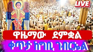 🔴Live# 🔴  ዋዜማው ደምቋል 👉 ቀጥታ ከግቢ ገብርኤል   🔴  ቤተክርስቲያን  በኑኀሚን ሚድያ