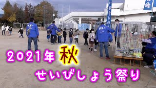 成美小学校 『2021秋 成美小まつり』２０２１.１１.１４