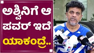 Shiva Rajkumar : Ashwini, Appuನ ನಾನು ಸ್ನೇಹಿತರ ರೀತಿ ನೋಡ್ತಿದ್ದೆ | Gandhada Gudi | NewsFirst Kannada