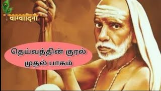 தெய்வத்தின் குரல் | Part-12 | வைதிக மதம் - நம் மதத்தின் தனி அம்சங்கள்|ஸ்வாமிகள்|Smt. Vatsala Sathya