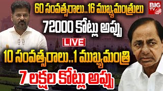 60 సంవత్సరాలు..72000 కోట్లు అప్పు..10 సంవత్సరాలు..7 లక్షల కోట్లు అప్పు | Telangana Assembly | BIG TV