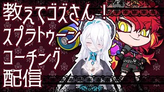 【コーチング】ローラー修行その１【詠ヴィオラ/常世乃ゴズ】