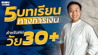 5 บทเรียนทางการเงินที่ต้องรู้ เมื่ออายุเข้าวัยเลข 30+