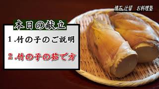 ２：竹の子の茹で方