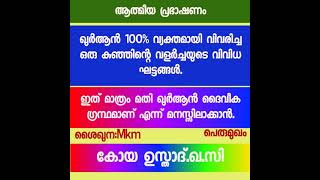 1400 കൊല്ലങ്ങൾക്ക് മുന്നേ ഖുർആൻ പറഞ്ഞു👆🏽ശാസ്ത്രം പൂർണമായും അംഗീകരിച്ച സത്യം. ശൈഖുനMkm കോയ ഉസ്താദ്‌