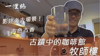 【台灣之最】古蹟中的咖啡館 - 牧師樓｜一哩路｜