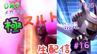 【D2メガテン】生配信♪いろいろ雑談