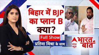 Bihar Politics: Nitish Kumar के नाम पर इतना सस्पेंस क्यों है? | RJD | JDU | Nishant Kumar | ABP News