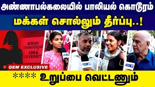 அண்ணா பல்கலையில் பாலியல் கொடூரம் | என்கவுண்டர் செயப்படுவானா காம கொடூரன் | மக்கள் கொந்தளிப்பு |