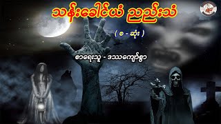 သန်းခေါင်ယံ ညည်းသံ ၊ ( စ - ဆုံး ) ၊ စာရေးသူ -  ဒဿကျော်စွာ