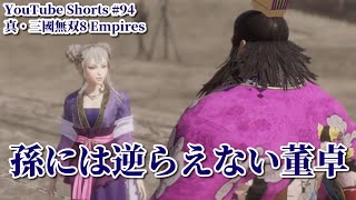 【董卓の野望】孫には逆らえない董卓 #Shorts YouTube Shorts #94 I cannot go against Grandchild 真・三國無双8 Empires