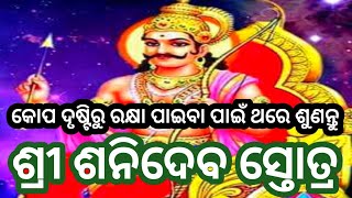 ଏହି ମନ୍ତ୍ରଟିକୁ ପୁର୍ଣ୍ଣ ବିଶ୍ଵାସରେ ଶୁଣିଲେ ସର୍ଵ ଗ୍ରହ ଦଶା ଖଣ୍ଡନ ହୁଏ  , ସର୍ଵ ମଙ୍ଗଳ ହୁଏ#sani Mantra