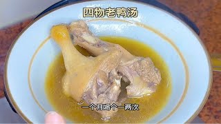 谁家炖四物老鸭汤 隔着几条巷子都能闻到香味，闽南人冬季进补首选，大人小孩都可以喝！