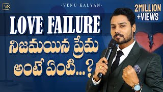 What is True Love II Are You A Love Failure? II Venu Kalyan II Telugu Motivational Speeches