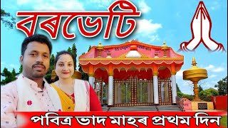 Borveti Namghar || Borveti Jorhat ||Historical Place Jorhat || Borveti Jorhat Assam ||