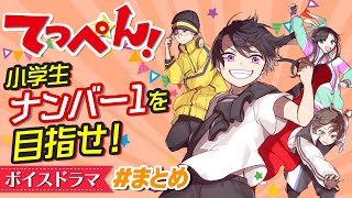 【ボイスドラマ】学園のナンバー1になる！孤高の天才で、友達のいないオレが恋のために小学校の生徒会長を目指す物語！コメディ小説【てっぺん！】#まとめ【朗読アニメ】集英社みらい文庫