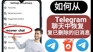 如何恢复旧的已删除的 Telegram 消息、聊天、视频和图像（新更新）2023