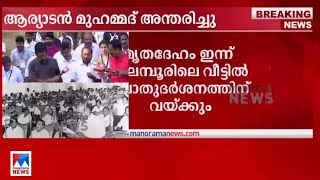 ആര്യാടൻ മുഹമ്മദിന്റെ വിയോഗം തീർത്താൽ തീരാത്ത നഷ്ടമെന്ന് ടിഎൻ പ്രതാപൻ| T N Prathapan