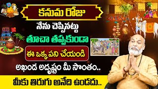 కనుమరోజు  ఇలా చేస్తే..  | Importance and Significance of Kanuma | Nanaji Patnaik | Kanuma Pooja |