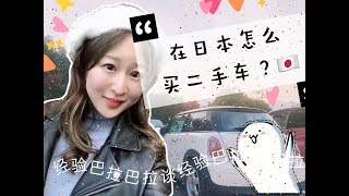 【超值】日本买中古车🚗二手车超划算？买车全流程？留学生也可以轻松买车？