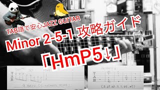 【TAB】マイナー2-5-1攻略ガイド「HmP5↓」