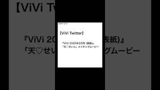 【山﨑天】【ViVi Twitter】『ViVi 2025年2月号 (表紙)』「天♡せいら」メイキングムービー #山﨑天 #YamasakiTen