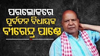 Former Jharsuguda MLA Birendra Pandey passes away at 74