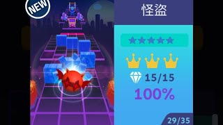 滾動的天空 五星關卡 怪盜 全石 全冠 100%