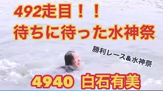 【水神祭】東京支部　白石有美　待ちに待った初勝利！苦節492戦！地元江戸川でついに水神祭