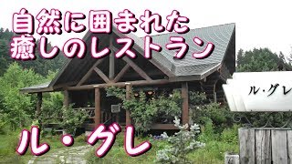 自然に囲まれた癒しのレストラン　ル・グレ　Restaurant in the forest