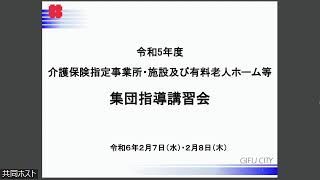 令和5年度　介護保険指定事業所・施設及び有料老人ホーム等集団指導講習会