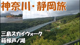 【神奈川･静岡旅_2】神奈川･静岡ドライブ：三島スカイウォーク＆箱根芦ノ湖　2024.6.5