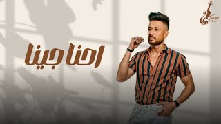 احنا جينا - محمد عاطف | a7na Gena -  Mohamed Atef