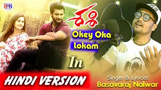 Okey Oka Lokam | Hindi Version | Ye Kya Ho Gaya Hai Mujhko | Basavaraj | Shashi Songs | Sid Sriram