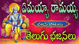 ఏమయ్యా రామయ్య | చక్కటి ప్రదర్శన | BAJANA POTILU PATALU | BAJANA PATALU | EMAYYA RAMAYYA |  BAJANA