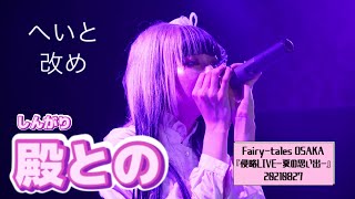 【4K60p】殿との(ex.へいと）侵略LIVE -夏の思い出ワンコイン-  Fairy-tales OSAKA　20210827