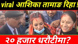 viral Ashika Tamang 20हजार धराैटीमा रिहा!