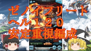 ゆっくり実況 【グラブル】 #13  ゼノイフリートヘル１２０ 安定重視編成 【グランブルーファンタジー】