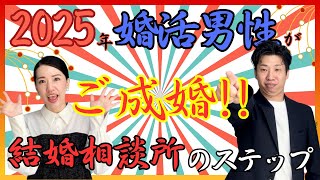 婚活男性が結婚相談所で成婚するためのステップ【名古屋の結婚相談所】