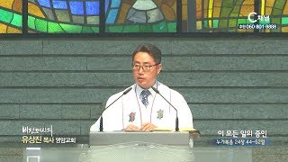 영암교회 유상진 목사 - 이 모든 일의 증인