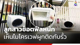 ลูกสาวกลับบ้าน ช็อตฟีลหนักเห็นไมโครเวฟผูกติดกับรั้ว | ข่าวช่อง8