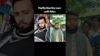 allahﷻallahﷻ মাশাআল্লাহ অসাধারণ একটি শিক্ষণীয় ভিডিও সবার দেখা দরকার