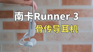 三位数拿下的南卡Runner 3骨传导耳机好用吗？