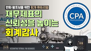 철도버블은 어떻게 회계감사를 탄생시켰나? [만화 왕초보를 위한 회계튜토리얼]