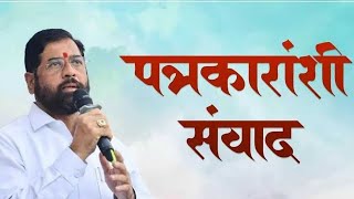 पत्रकारांशी संवाद - Live