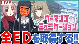 【全ED目指す】ウーマンコミュニケーション【Steam】part2