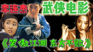 凯哥：武侠电影 之《笑傲江湖 之 东方不败》经典中的经典 李连杰 林青霞