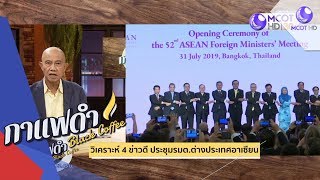 วิเคราะห์ 4 ข่าวดี ประชุม รมต. ต่างประเทศอาเซียน (09ส.ค.62) กาแฟดำ | 9 MCOT HD