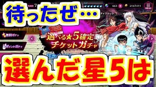 【マジバト】待ってました！選べる星5確定ガチャ！！選んだのは…。【幽遊白書】【100％本気バトル】【ゲーム実況】